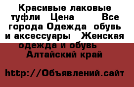 Красивые лаковые туфли › Цена ­ 15 - Все города Одежда, обувь и аксессуары » Женская одежда и обувь   . Алтайский край